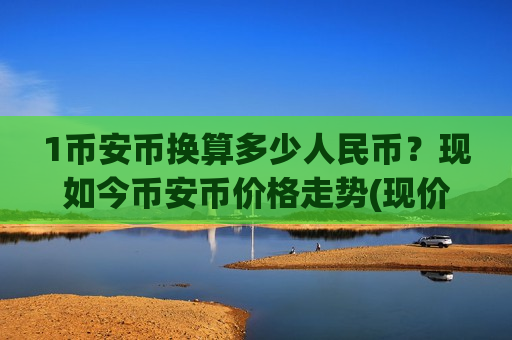 1币安币换算多少人民币？现如今币安币价格走势(现价5123.24元)