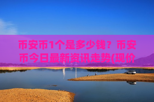 币安币1个是多少钱？币安币今日最新资讯走势(现价5121.77元)