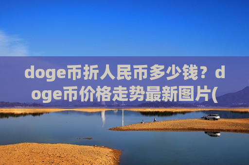 doge币折人民币多少钱？doge币价格走势最新图片(现价2.6434元)