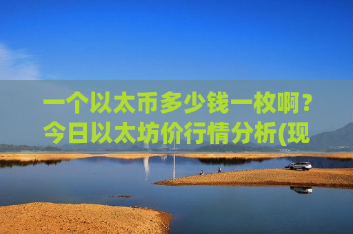 一个以太币多少钱一枚啊？今日以太坊价行情分析(现价26778.72元)