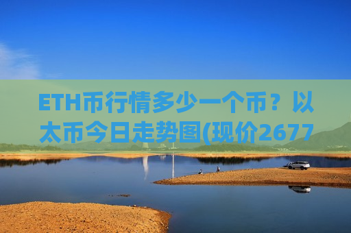 ETH币行情多少一个币？以太币今日走势图(现价26773.76元)