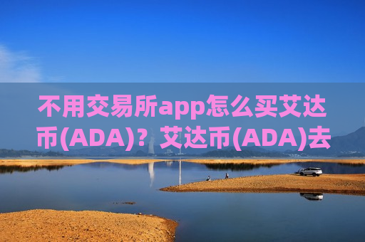 不用交易所app怎么买艾达币(ADA)？艾达币(ADA)去中心交易app