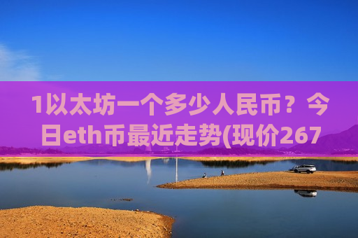1以太坊一个多少人民币？今日eth币最近走势(现价26749.88元)