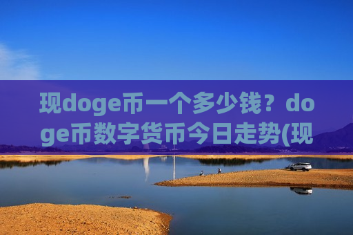 现doge币一个多少钱？doge币数字货币今日走势(现价2.6367元)
