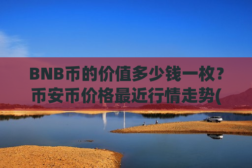 BNB币的价值多少钱一枚？币安币价格最近行情走势(现价5116.83元)