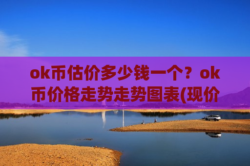 ok币估价多少钱一个？ok币价格走势走势图表(现价353.763元)