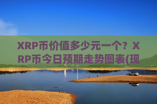 XRP币价值多少元一个？XRP币今日预期走势图表(现价17.1167元)