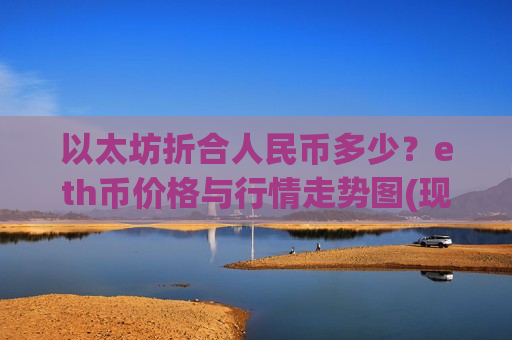 以太坊折合人民币多少？eth币价格与行情走势图(现价26721.05元)