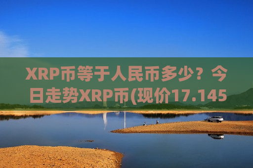 XRP币等于人民币多少？今日走势XRP币(现价17.1459元)