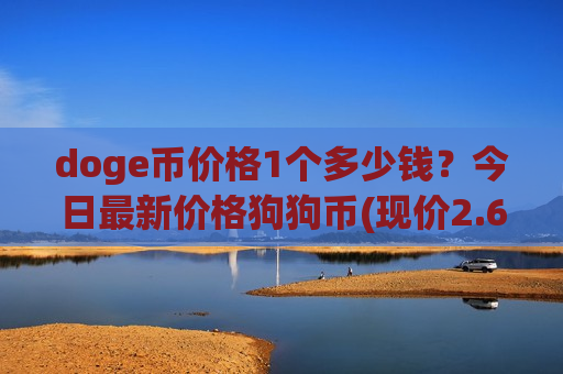 doge币价格1个多少钱？今日最新价格狗狗币(现价2.6442元)
