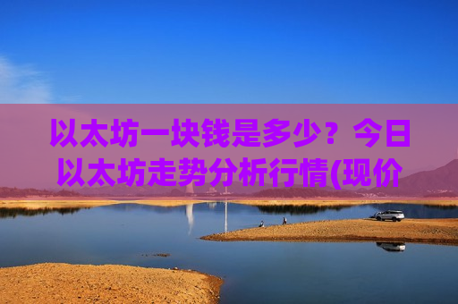 以太坊一块钱是多少？今日以太坊走势分析行情(现价26794.39元)