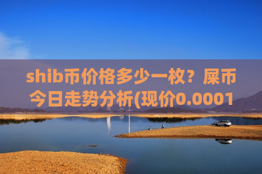 shib币价格多少一枚？屎币今日走势分析(现价0.00017662元)