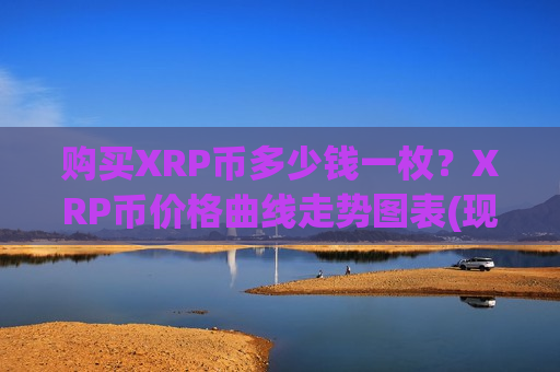 购买XRP币多少钱一枚？XRP币价格曲线走势图表(现价17.2588元)