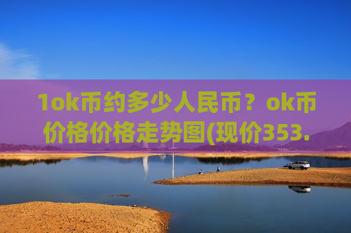 1ok币约多少人民币？ok币价格价格走势图(现价353.983元)