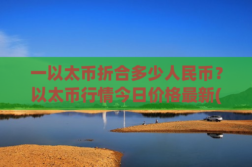 一以太币折合多少人民币？以太币行情今日价格最新(现价26809.27元)