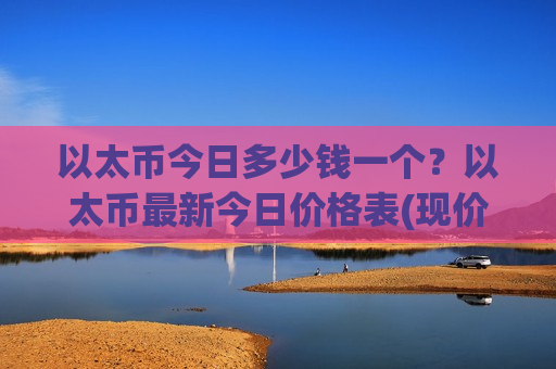 以太币今日多少钱一个？以太币最新今日价格表(现价26844.02元)