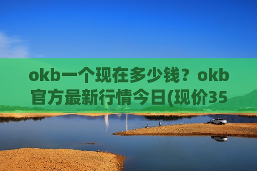 okb一个现在多少钱？okb官方最新行情今日(现价354.804元)