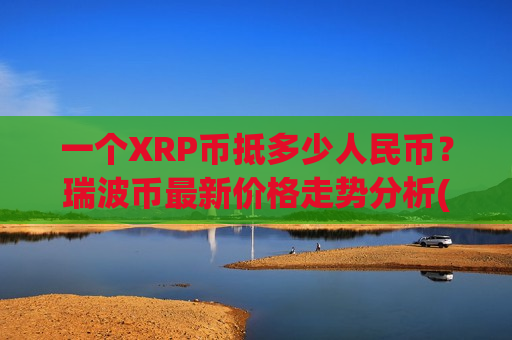 一个XRP币抵多少人民币？瑞波币最新价格走势分析(现价17.2391元)