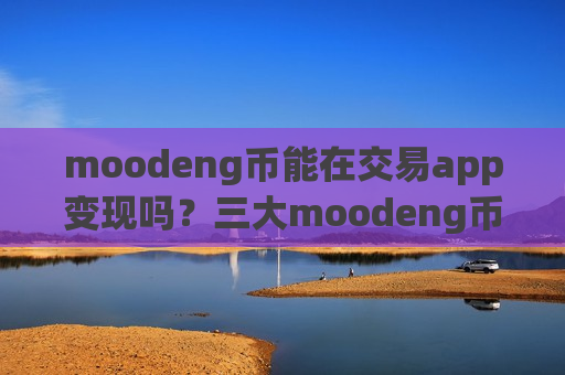 moodeng币能在交易app变现吗？三大moodeng币交易软件下载排名