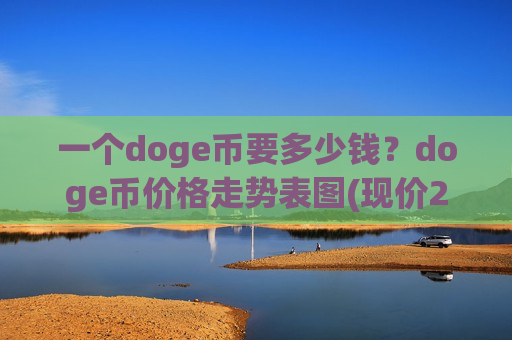 一个doge币要多少钱？doge币价格走势表图(现价2.6508元)