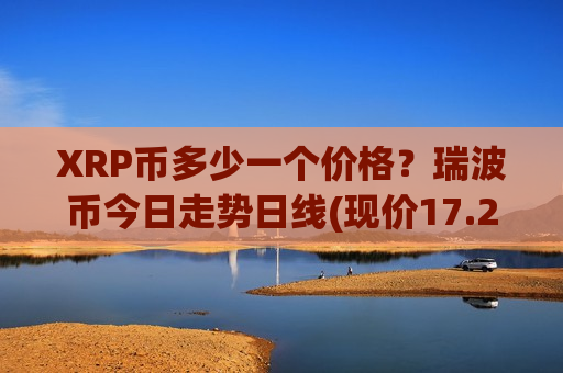 XRP币多少一个价格？瑞波币今日走势日线(现价17.2206元)