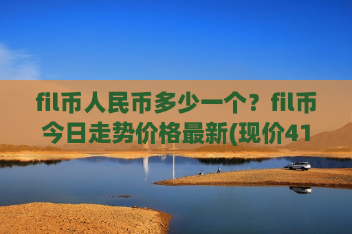 fil币人民币多少一个？fil币今日走势价格最新(现价41.1686元)