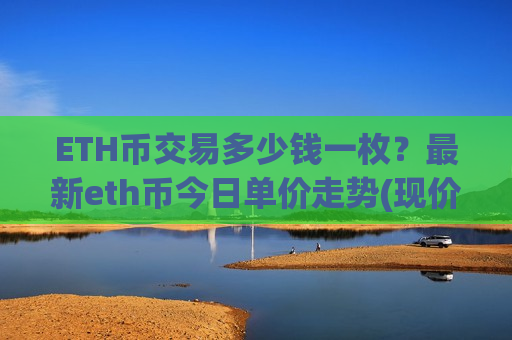 ETH币交易多少钱一枚？最新eth币今日单价走势(现价26837.61元)