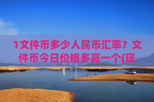 1文件币多少人民币汇率？文件币今日价格多高一个(现价41.1708元)