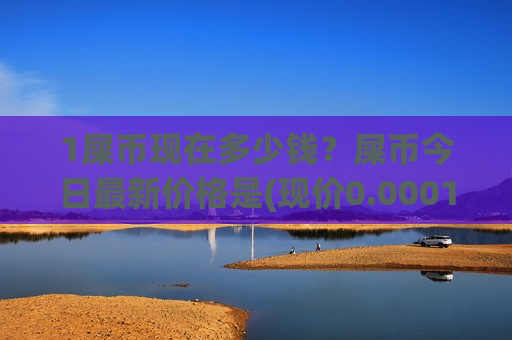 1屎币现在多少钱？屎币今日最新价格是(现价0.00017664元)