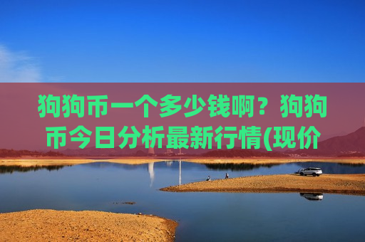 狗狗币一个多少钱啊？狗狗币今日分析最新行情(现价2.6503元)