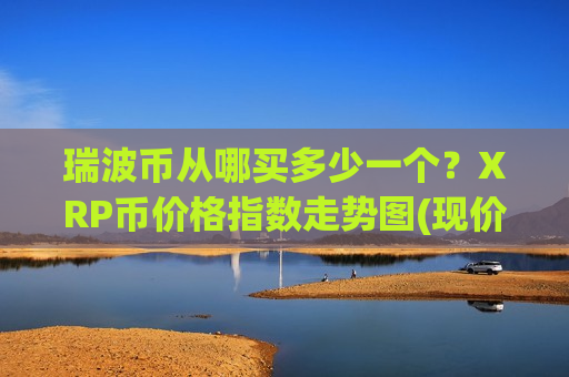 瑞波币从哪买多少一个？XRP币价格指数走势图(现价17.1986元)
