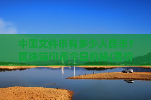 中国文件币有多少人民币？区块链fil币今日价格(现价41.122元)