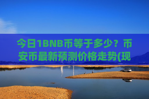 今日1BNB币等于多少？币安币最新预测价格走势(现价5132.52元)