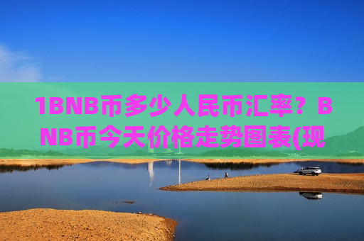 1BNB币多少人民币汇率？BNB币今天价格走势图表(现价5122.15元)