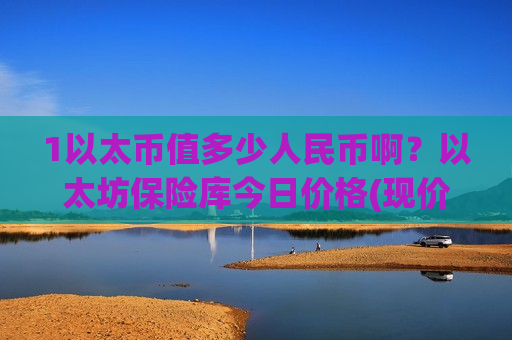 1以太币值多少人民币啊？以太坊保险库今日价格(现价26767.7元)