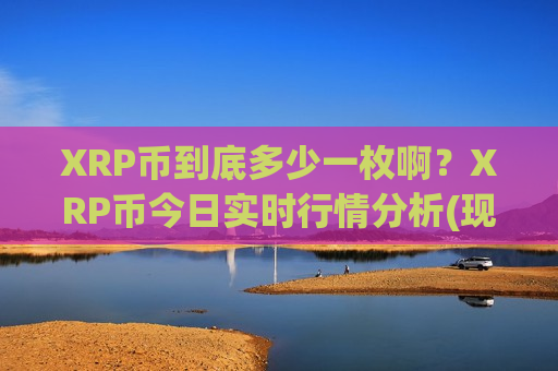XRP币到底多少一枚啊？XRP币今日实时行情分析(现价17.1512元)