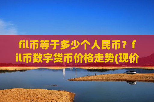 fil币等于多少个人民币？fil币数字货币价格走势(现价41.0277元)
