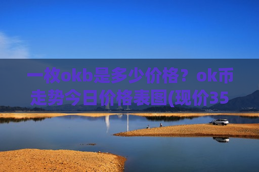 一枚okb是多少价格？ok币走势今日价格表图(现价354.958元)