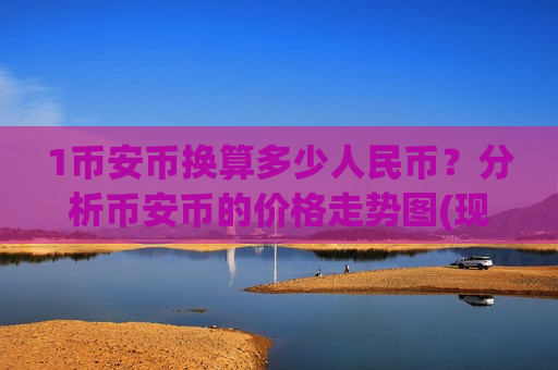 1币安币换算多少人民币？分析币安币的价格走势图(现价5115.94元)