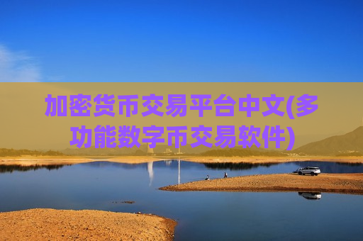 加密货币交易平台中文(多功能数字币交易软件)