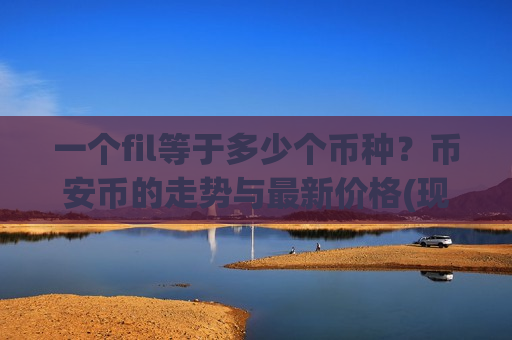 一个fil等于多少个币种？币安币的走势与最新价格(现价5104.48元)