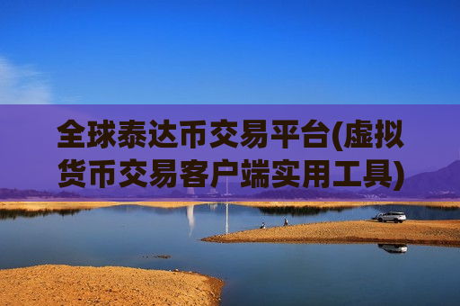 全球泰达币交易平台(虚拟货币交易客户端实用工具) 全球泰达币交易平台(虚拟货币交易客户端实用工具)