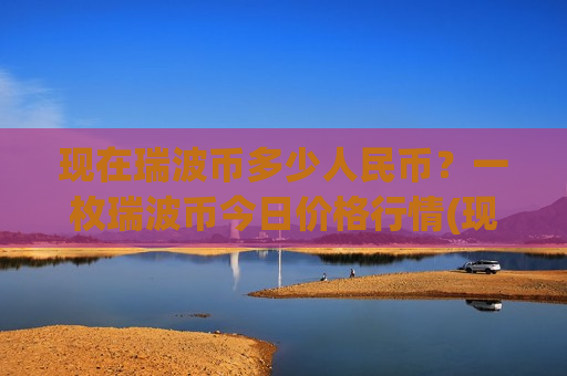 现在瑞波币多少人民币?一枚瑞波币今日价格行情(现价17.1013元) 现在瑞波币多少人民币?一枚瑞波币今日价格行情(现价17.1013元)