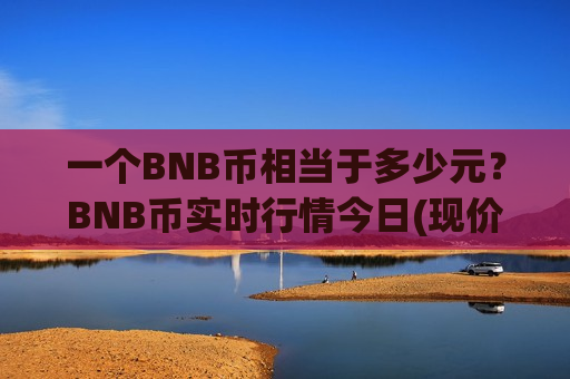 一个BNB币相当于多少元？BNB币实时行情今日(现价5109.16元)