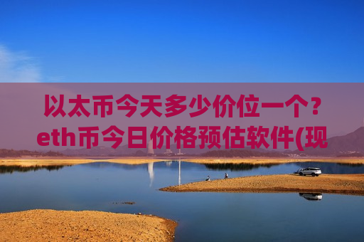 以太币今天多少价位一个？eth币今日价格预估软件(现价26759.74元)