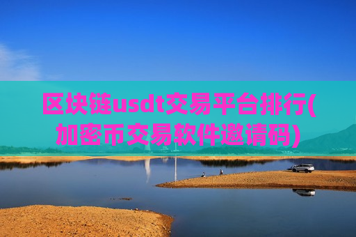 区块链usdt交易平台排行(加密币交易软件邀请码)