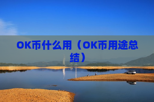OK币什么用（OK币用途总结）