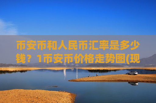 币安币和人民币汇率是多少钱？1币安币价格走势图(现价5122.81元)