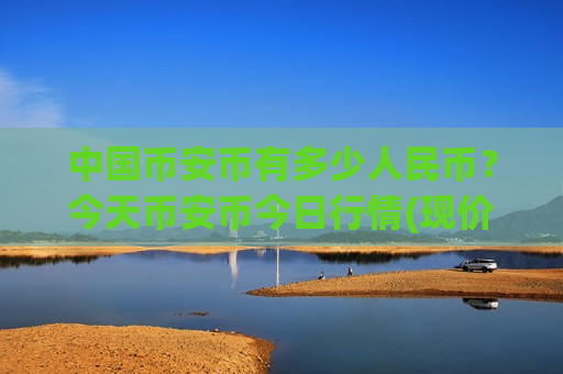 中国币安币有多少人民币？今天币安币今日行情(现价5118.17元)