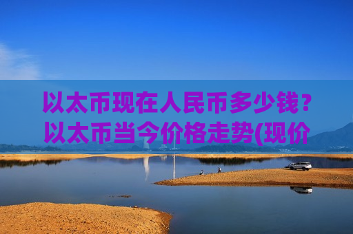 以太币现在人民币多少钱？以太币当今价格走势(现价26851.04元)